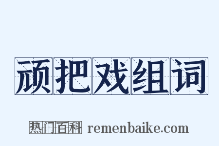 顽把戏组词是什么意思的图片